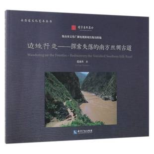 书籍 社文化丝绸之路文化史南方地区图集 边地行走 南方丝绸古道范南丹知识产权出版 人天书店畅销书排行榜 探索失落 正版