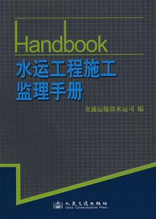 水运工程施工监理手册 王玮 航道工程工程施工监督管理 交通运输书籍