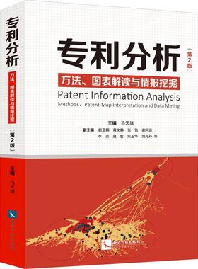 专利分析(方法图表解读与情报挖掘第2版) 马天旗 专利分析 社会科学书籍