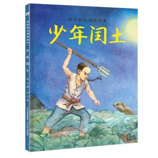 正版书籍 少年闰土鲁迅河北少年儿童出版社儿童读物  人天书店畅销书排行榜