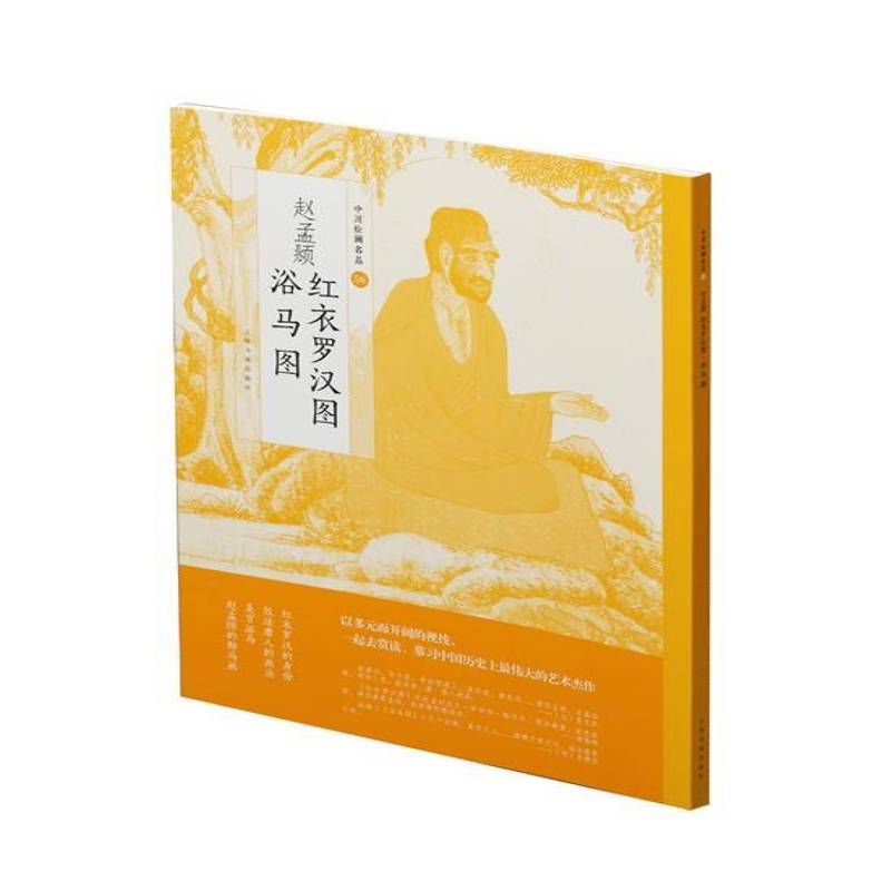 正版书籍 赵孟頫红衣罗汉图 浴马图北京大学历史系上海书画出版社艺术中国画作品集中国元代 人天书店畅销书排行榜