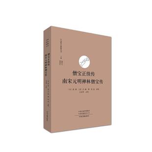僧宝正续传:南宋元明禅林僧宝传 祖琇撰   哲学宗教书籍