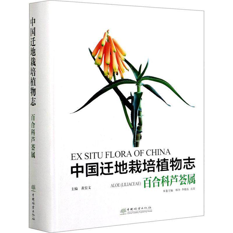 正版书籍 中国迁地栽培植物志:百合科芦荟属黄宏文中国林业出版社自然科学芦荟属引种栽培植物志中国普通大众人天书店畅销书排行榜