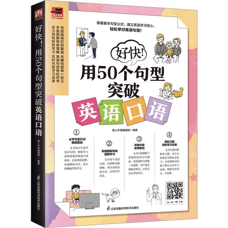 好快!用50个句型突破英语口语 易人外语辑   外语书籍