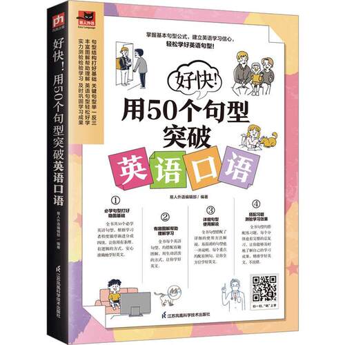 好快!用50个句型突破英语口语 易人外语辑   外语书籍