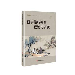 社旅游地图 研学旅行教育理论与研究黎英中国商业出版 人天书店畅销书排行榜 书籍 正版