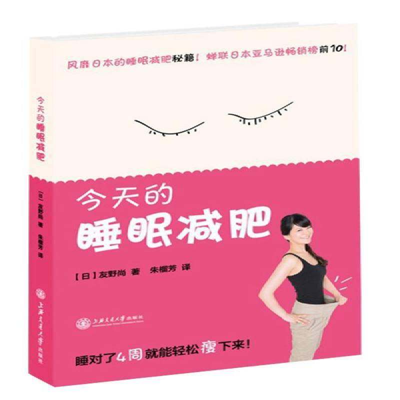 正版书籍 今天的睡眠减肥友野尚上海交通大学出版社健康与养生  人天书店畅销书排行榜