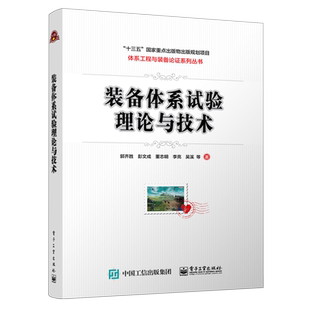 装备体系试验理论与技术 郭齐胜等 工业技术书籍 分析了装备体系试验的军事需求和国内外研究现状 界定了装备体系试验的基本概念