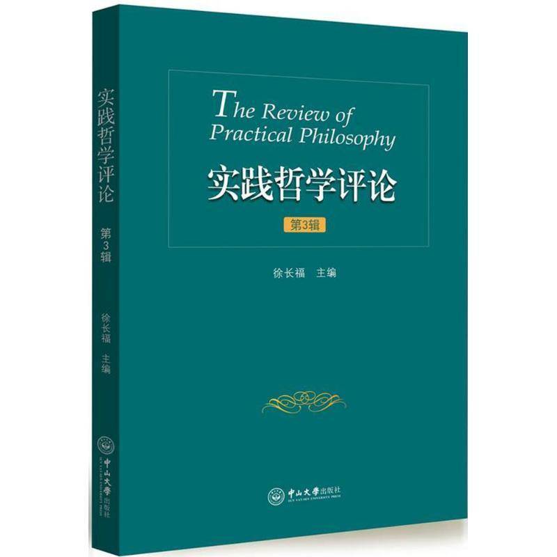 正版书籍 实践哲学评论:3辑徐长福中山大学出版社哲学宗教实践论文集 人天书店畅销书排行榜