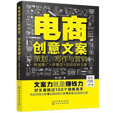 电商创意文案策划、写作与营销：商品推广+详情页+活动促销方案 苗小刚 电子商务写作网络营销营销策划 管理书籍