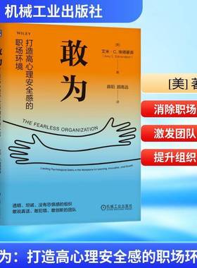 正版书籍 敢为:打造高心理感的职场环境:creating psychological safet艾米·埃德蒙森机械工业出版社图书  人天书店畅销书排行榜