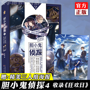 赠三人组海报】胆小鬼侦探4 苏盈 漫客小说绘问药作者胆小鬼侦探系列第四部青春校园悬疑侦探推理小说书