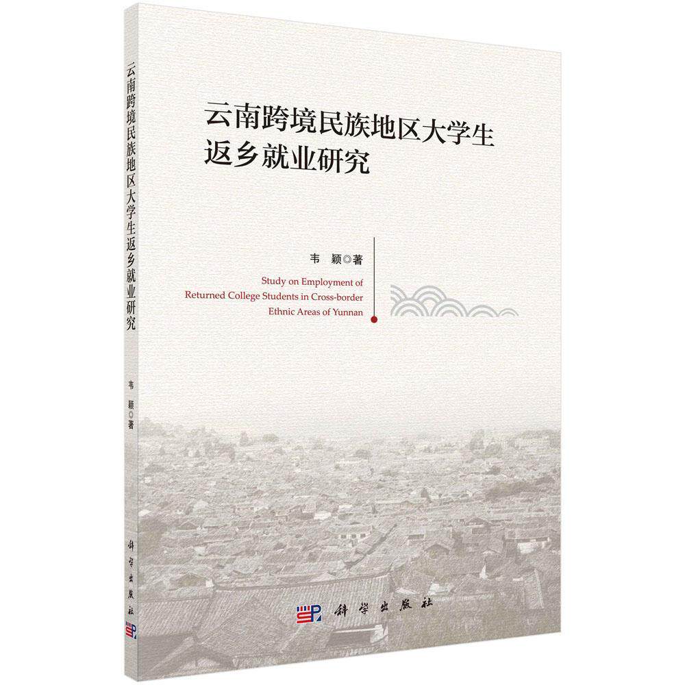 云南跨境民族地区大学生返乡业研究 韦颖   社会科学书籍图片
