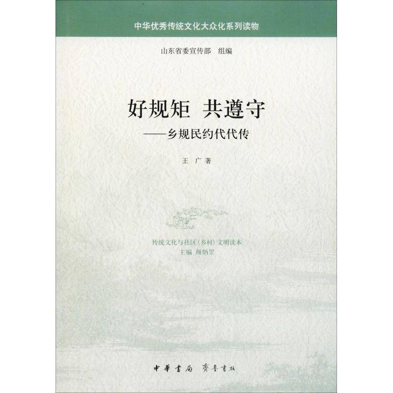 正版书籍 好规矩 共遵守：乡规民约代代传王广中华书局政治乡规民约行政管理章程研究中国 人天书店畅销书排行榜