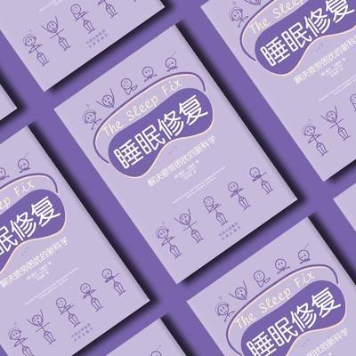 正版书籍 睡眠修复:解决疲劳困扰的:practical, proven, and surprising 戴安·马赛多中译出版社医药卫生  人天书店畅销书排行榜
