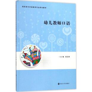 社外语幼教人员汉语口语高等职业教育教 幼儿教师口语高文英南京大学出版 人天书店畅销书排行榜 书籍 正版
