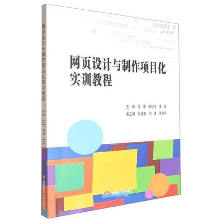 正版书籍 网页设计与制作项目化实训教程吴蓓成都西南财大出版社计算机与网络  人天书店畅销书排行榜
