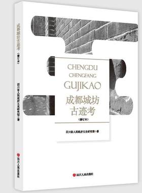 正版书籍 成都城坊古迹考何天谷四川人民出版社历史  人天书店畅销书排行榜