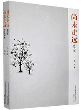 尚未走远（全2册） 王犁 中国文学当代文学作品综合集 文学书籍
