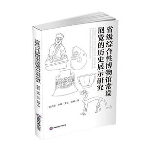 省级综合博物馆常设展览的历史展示研究 赵祎君 博物馆历史专题陈列研究 社会科学书籍