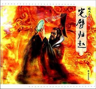 国风之战国风云:完璧归赵 冯戈绘 历史故事作品集中国当代 小说书籍