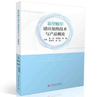 正版书籍 新型感应加热技术与产品概论赵伟华中科技大学出版社工业技术  人天书店畅销书排行榜