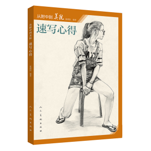 包邮 夏理佳 教材 正版 从附中到美院速写心得 素描书籍 人头像三姿半身像临摹静物素描速写技法书籍 素描速写素描入门自学零基础