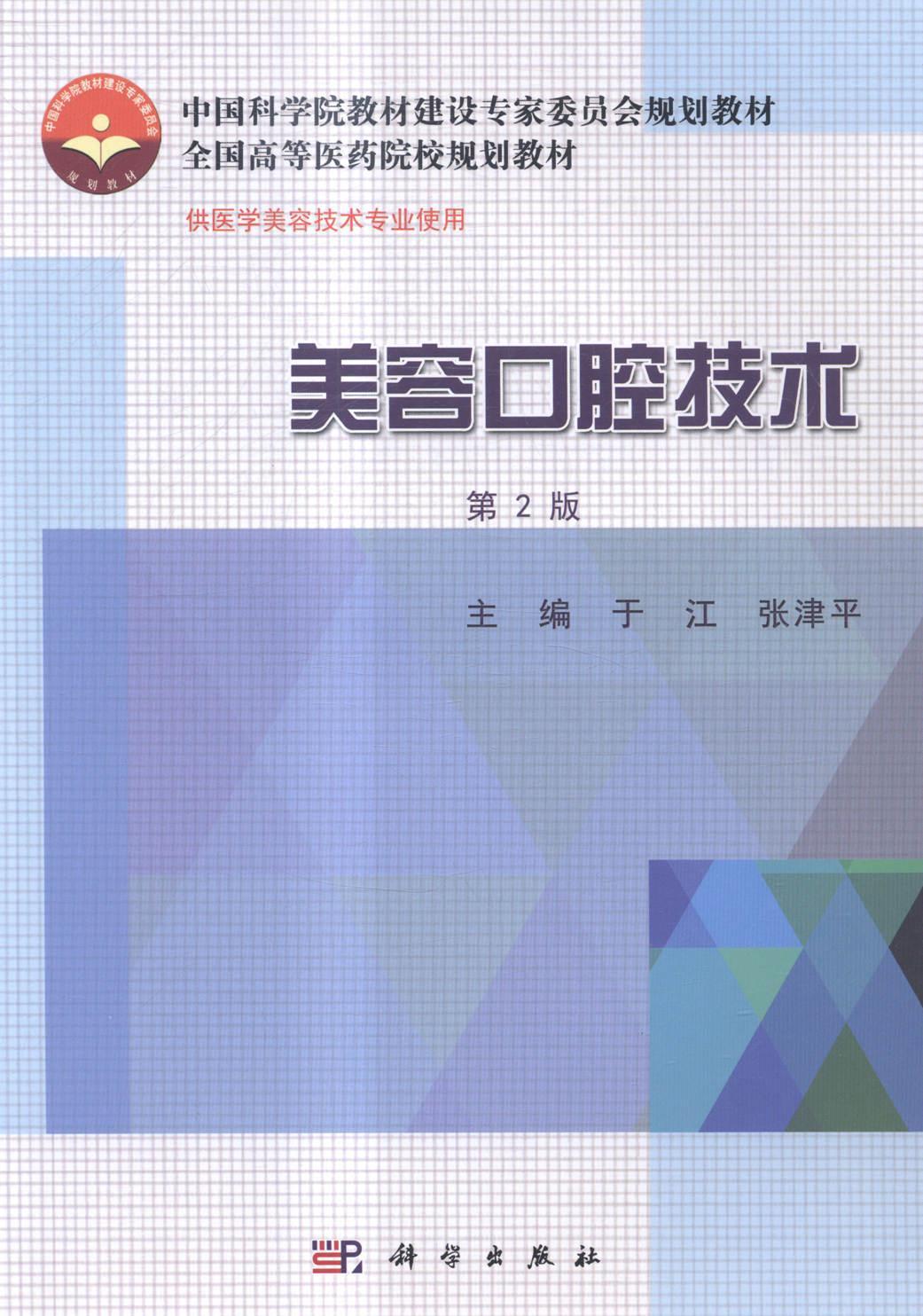 美容口腔技术 于江 口腔颌面部疾病美容术医学院校教 医药卫生书籍