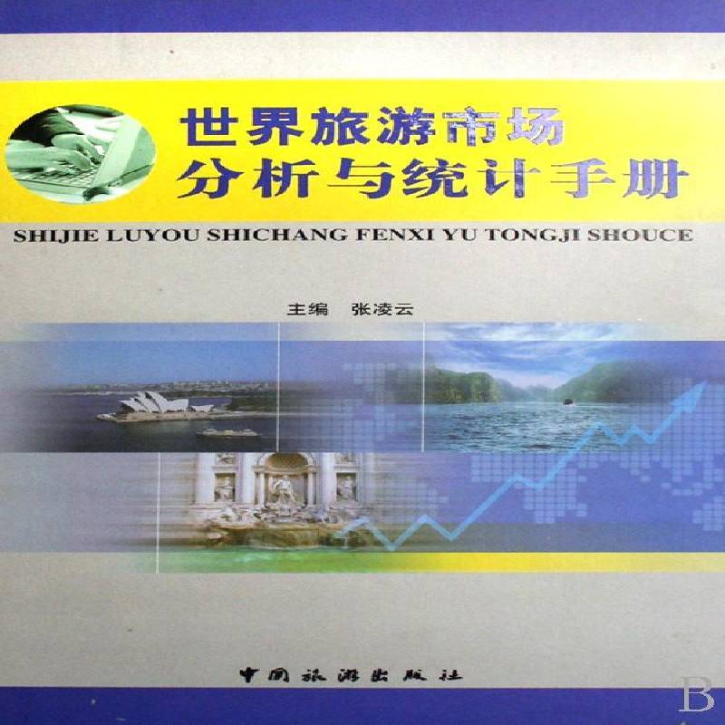 正版书籍 世界旅游市场分析与统计手册张凌云中国旅游出版社经济旅游市场统计资料世界手册青年人天书店畅销书排行榜