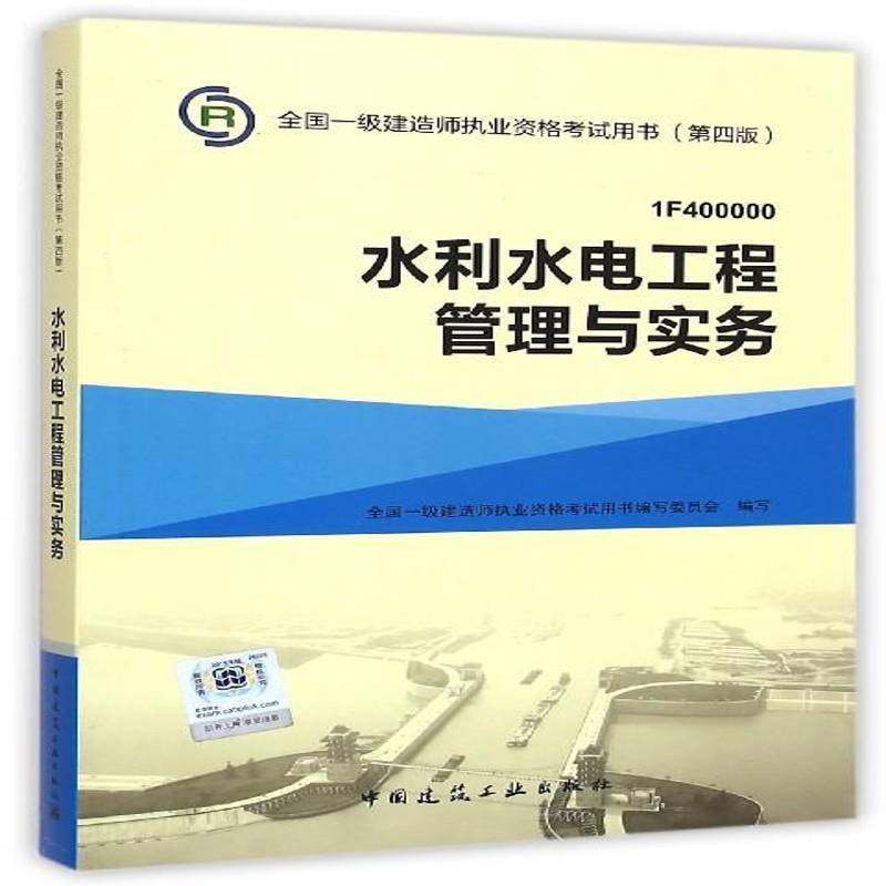 正版书籍 水利水电全国一级建造师执业资格考书写委中国建筑工业出版社考试水利水电工程资格考试自学参考资 人天书店畅销书排行榜