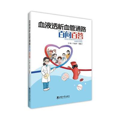 正版书籍 血液透析血管通路百问百答刘丽萍西南大学出版社有限公司医药卫生  人天书店畅销书排行榜