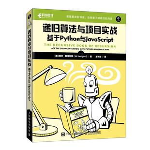 th阿尔·斯维加特人民邮电出版 基于Python与JavaScript ace 人天书店畅销书排行榜 社计算机与网络 书籍 正版 递归算法与项目实战
