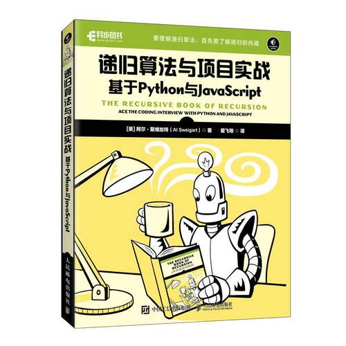 正版书籍 递归算法与项目实战:基于Python与JavaScript:ace th阿尔·斯维加特人民邮电出版社计算机与网络  人天书店畅销书排行榜