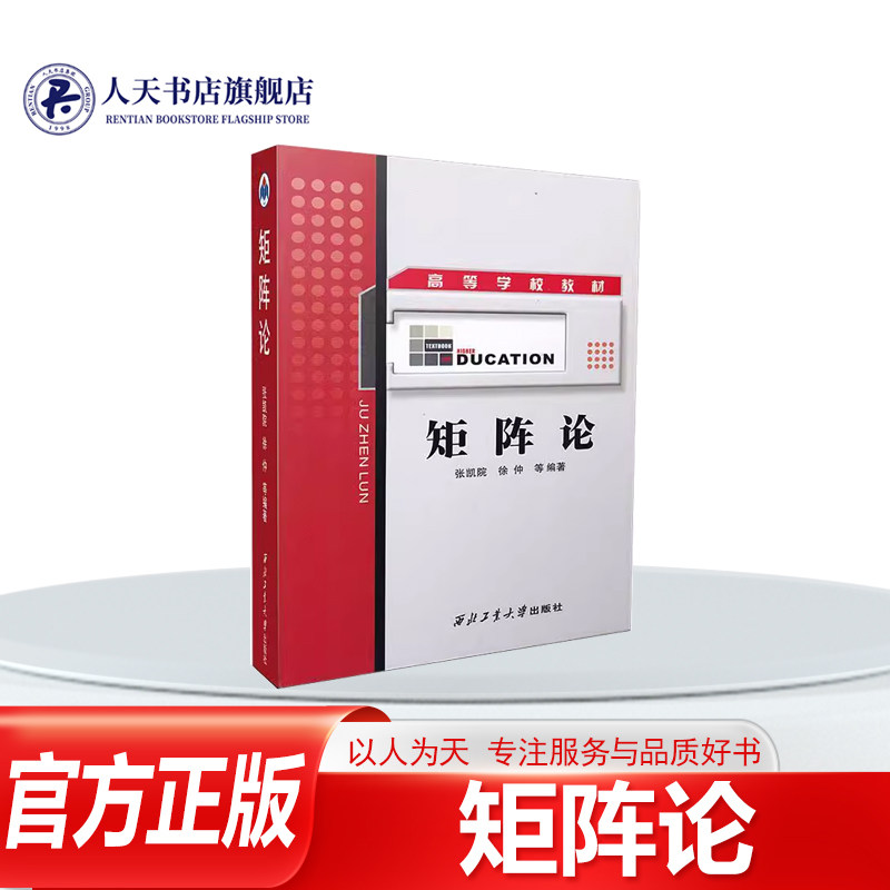 正版书籍 矩阵论张凯院西北工业大学出版社自然科学介绍线空间与线变换 向量范数与矩阵范数 矩阵分析 矩阵分解 矩阵的特征值估计,书籍/杂志/报纸,大学教材,淘宝优惠券,粉丝福利购,淘宝优惠卷