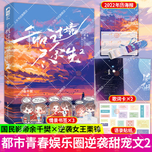 千帆过境尽余生2 未完结 十里酒香著 历尽千帆都市甜宠娱乐圈言情小说书 原名国民影帝暗恋我