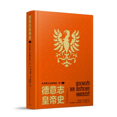 正版包邮 德意志皇帝史:卷一:从查理大帝到奥托三世 世界通史书籍 威廉吉塞布莱希特 早期的德意志民族 德意志与罗马的和平关系