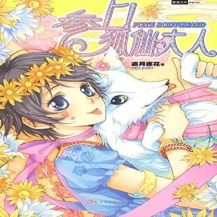 正版书籍 参上！狐仙大人追月逐花万卷出版公司小说长篇小说中国现代 人天书店畅销书排行榜