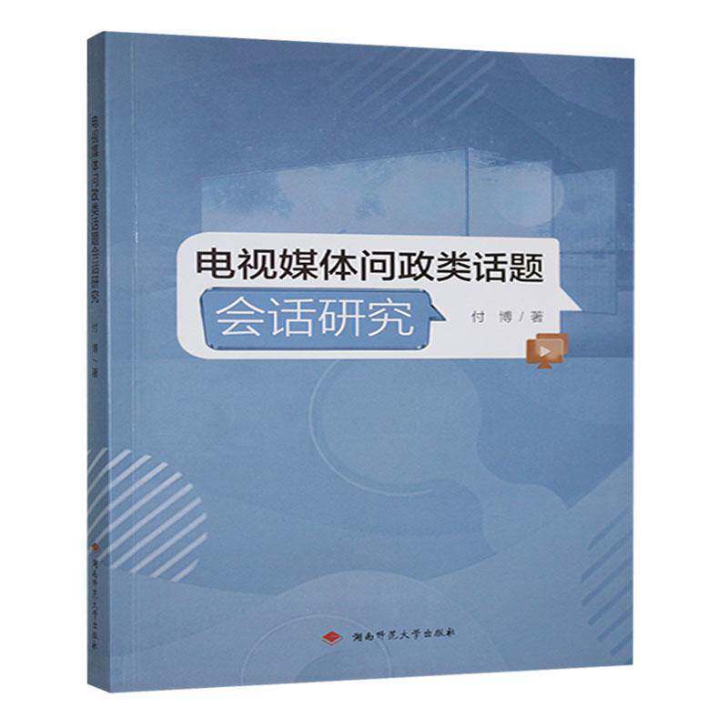 正版书籍 电视媒体问政类话题会话研究付博湖南师范大学出版社社会科学  人天书店畅销书排行榜