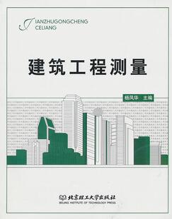 社建筑建筑测量 建筑工程测量杨凤华北京理工大学出版 人天书店畅销书排行榜 书籍 正版