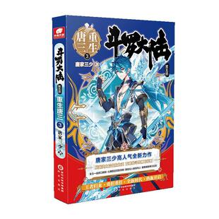 斗罗大陆第5部重生唐三3唐家三少 长篇小说中国当代 小说书籍 唐家三少青春文学玄幻小说畅销书龙王传说唐门英雄传斗罗大陆