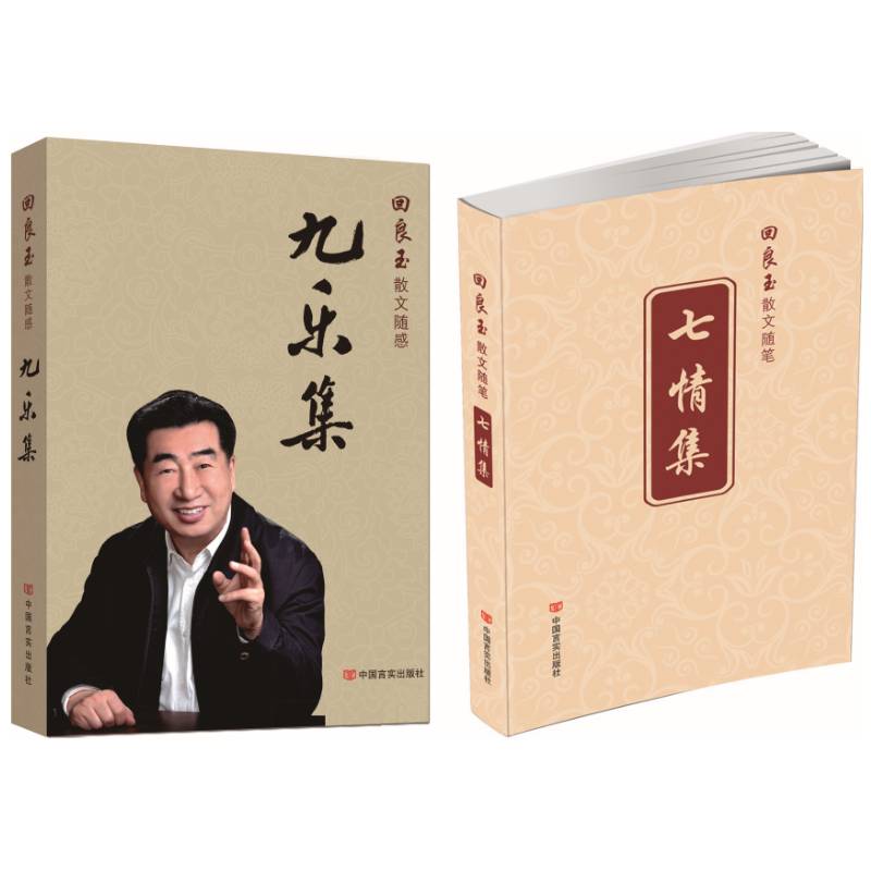 正版书籍 九乐集中国言实出版社文学散文集中国当代 人天书店畅销书排行榜图片