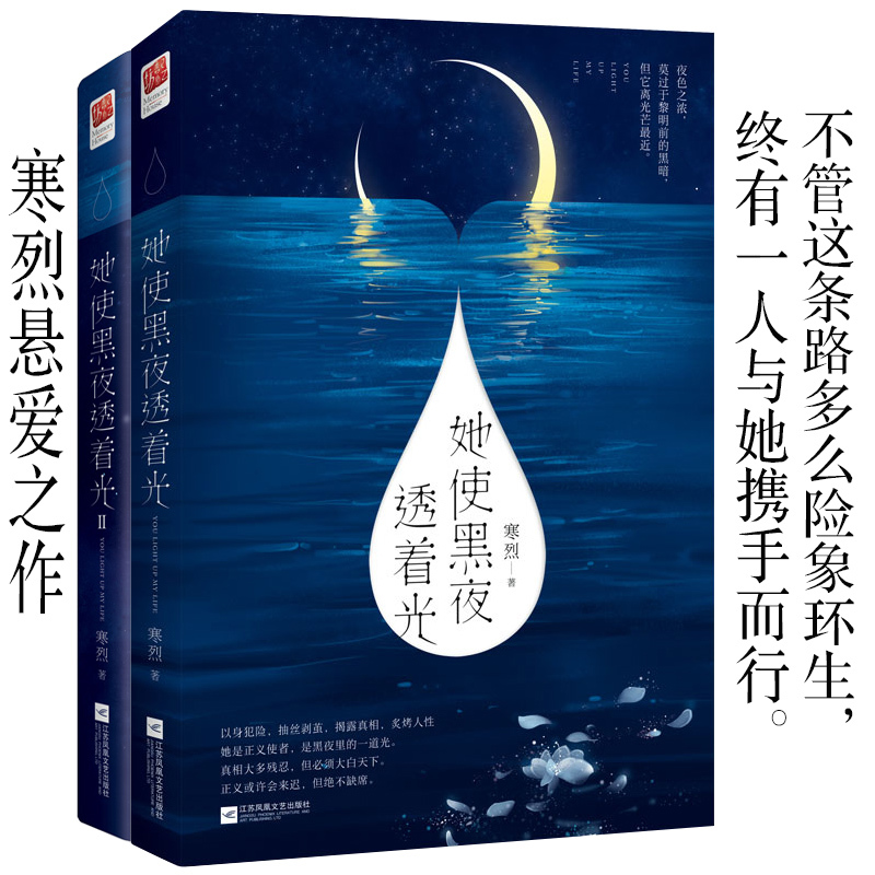 现货正版包邮 她使黑夜透着光1+2 全2册 寒烈 悬爱长篇小说 悬疑推理爱情言情青春畅销小说 书籍/杂志/报纸 青春/都市/言情/轻小说 原图主图