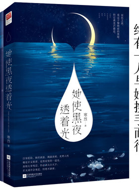 现货正版包邮 她使黑夜透着光1+2 全2册 寒烈 悬爱长篇小说 悬疑推理爱情言情青春畅销小说