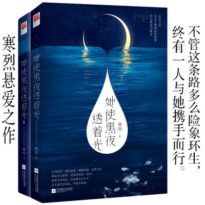 现货正版包邮 她使黑夜透着光1+2 全2册 寒烈 悬爱长篇小说 悬疑推理爱情言情青春畅销小说