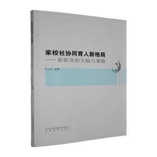 正版书籍 家校社协同育人新格局:教联体的实践与策略曹玉峰安徽教育出版社育儿与家教 人天书店畅销书排行榜
