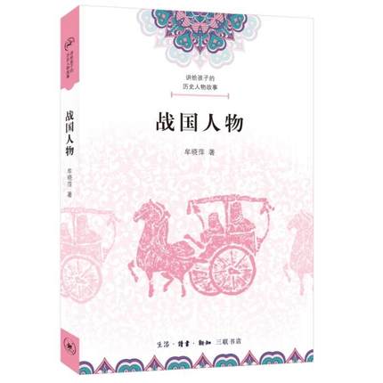 正版书籍 讲给孩子的历史人物故事-战国人物牟晓萍生活·读书·新知三联书店儿童读物  人天书店畅销书排行榜