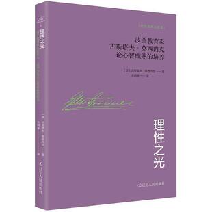 正版书籍 理之光:波兰教育家古斯塔夫·莫西内克论心智成熟的古斯塔夫·莫西内克辽宁人民出版社社会科学 人天书店畅销书排行榜