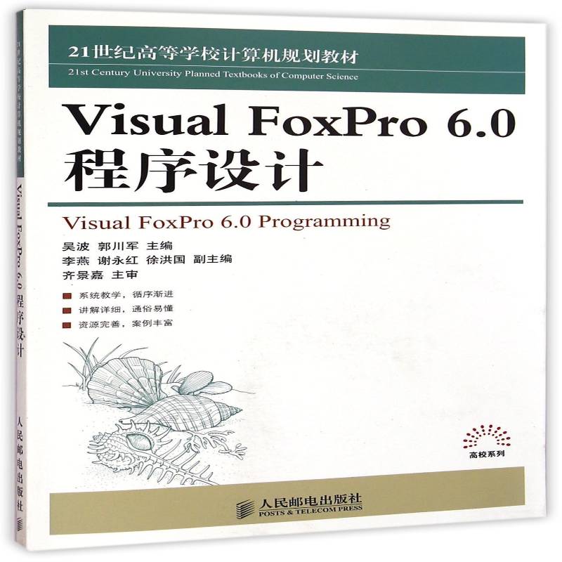 正版书籍 Visual FoxPro 6.0程序设计(吴波人民邮电出版社计算机与网络关系数据库系统程序设计高等学校青年人天书店畅销书排行榜