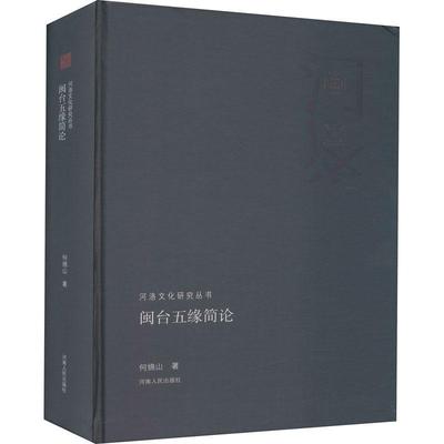 闽台五缘简论 何绵山 海峡两岸关系研究福建台湾 文化书籍