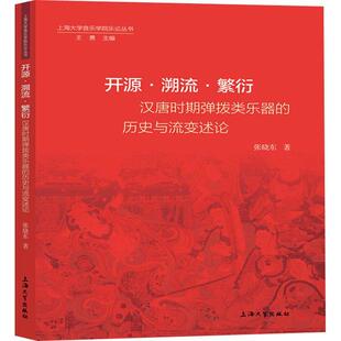 正版书籍 开源溯流繁衍(汉唐时期弹拨类乐张晓东上海大学出版社艺术拨弦乐器器乐史研究中国汉代唐代普通大众人天书店畅销书排行榜